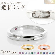 ペット 遺骨リング 指輪 DEAR "AYUMU" TOWAリング K10 K18 Pt950 シンプル 名入れ無料 樹脂 封入 遺骨ジ…