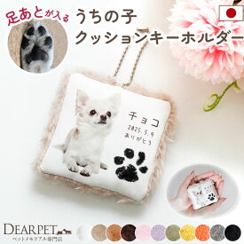 【今だけ1000円OFF】ペット 写真で作る 足あと うちの子 クッション キーホルダー メモリアル ペット供養 肉球 もこもこ 名入れ 小さい コンパクト メモリアルグッズ オーダーメイド 手作り ペット仏具 ペットロス 写真入り 贈り物 ギフト お悔み かわいい グッズ mc