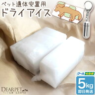 【遺骨カプセル プレゼント】ペット用 ドライアイス 5kg クール便 ペット供養 遺体 安置用 保冷剤 小型犬…