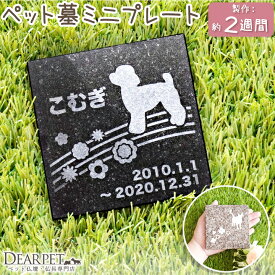 ペット墓 スクエアミニ お墓 プレート 正方形 ミニサイズ 御影石 黒 さくら 選べる 字体 名入れ無料 墓石 ペット供養 ペットのお墓 自宅 庭 ペット用 四角 室内 アパート マンション 犬 猫 埋葬 かわいい おしゃれ シンプル メモリアル オブジェ