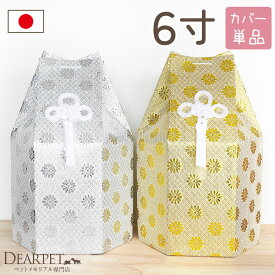 ペット骨袋 骨壷カバー 菊花 6寸 六角 ゴールド シルバー 骨袋 金 銀 国産 【送料無料】6.0寸 骨壺カバー 覆袋 ペット用 犬 大型犬 秋田犬 ゴールデンレトリーバー ラブラドール 分骨 覆い袋 骨壷袋 シンプル 和風 和柄