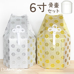 ペット骨壷 骨袋 セット 骨壷カバー 菊花 6寸 直径約18cm 六角 ゴールド シルバー 骨袋 金 銀 国産 【送料無料】6.0寸 かわいい おしゃれ 骨壺カバー 覆袋 ペット用 ペット供養 覆い袋 骨壷袋 菊
