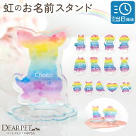 ペット 虹の橋 お名前 スタンド 名入れ お悔やみ 贈り物 ネームプレート メッセージ プレート メモリアル…