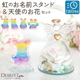 ペット お悔やみ 花 贈り物 スタンド & 天使 虹の橋 エンジェル ガラス ドーム 名入れ メッセージ 天使 お花 オブジェ セット 自宅用 名入れ 虹の橋 pset ペット供養 オリジナル 名前 メッセージ かわいい 可愛い 人気 ネームプレート