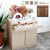 ペット仏壇 ご供養台 組立不要 完成品 仏壇台 幅50cm 骨壷収納 収納ボード ブラウン ナチュラル シンプル…