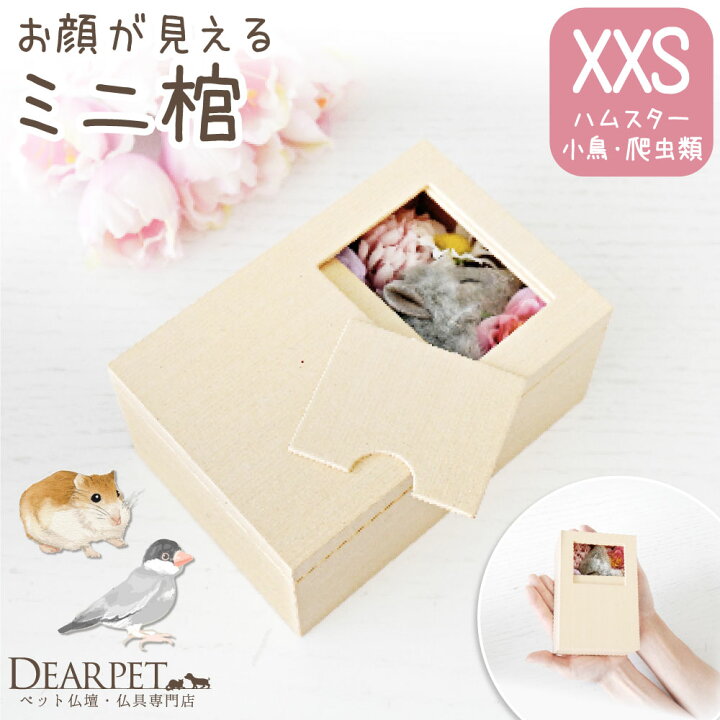 楽天市場】ペット用 棺 ミニ ペット 紙製 窓付き 小動物 XXS 極小 送料 