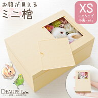 ペット用 棺 ミニ ペット 紙製 窓付き XS 小 送料無料 即日発送 棺桶 火葬 ミニうさぎ 小鳥 モルモット …