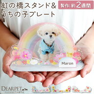 【受注生産】ペット お供え お飾り 虹の橋 スタンド アクリルスタンド 写真 うちの子プレート きせかえパ…