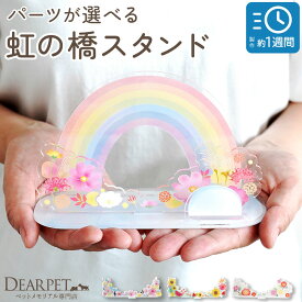 【受注生産】ペット お供え お飾り 虹の橋 スタンド きせかえパーツ セット ネームプレート 季節 【ネコポス対応】※写真パーツは付属しません 名札 秋 冬 お花 花柄 プレート 飾り ミニ コンパクト メモリアルグッズ かわいい オリジナル アクスタ アクリル