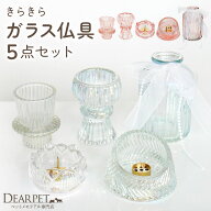 ペット仏具 オリジナル ガラス ペット 仏具 5点 セット クリア ピンク ペット供養 仏具セット 線香・ろう…