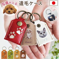 【今だけ10％OFF】ペット 毛 メモリアル 遺毛入れ ケース 入れ物 刻印 写真 名入れ 本革 レザー 国産 足…