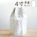 ペット骨壷 骨袋 セット 骨壷カバー 織菊 おりぎく 4寸 六角骨袋 直径約12cm 4.0寸 かわいい おしゃれ 骨壺カバー 覆…