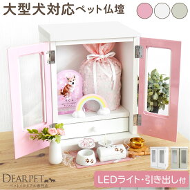 ペット仏壇 扉付き KOMOREBI こもれび LEDライト 引き出し 付 6寸 高20cm ペット骨壷 収納 大型犬 中型犬 猫 ネームプレート f00ke013 置き場所 犬 仏壇 ペット用仏壇 骨壷収納 ケース ペット供養 インテリア おしゃれ シンプル ペット用 pset