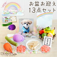 ペット お盆 お迎えセット 新盆 初盆 ちりめん 精霊馬 セット 初めてでも安心 13点 お盆飾り お供え ペッ…