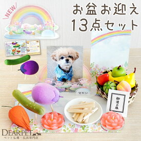 ペット お盆 お迎えセット 新盆 初盆 ちりめん 精霊馬 セット 初めてでも安心 13点 お盆飾り お供え ペットのお盆 盆供養 お盆セット 盆飾り 飾り ミニ コンパクト ペット用 犬 猫 お盆用品 メモリアルグッズ かわいい パステル