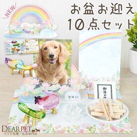 【1000円OFF】ペット お盆飾り お迎えセット きらきら クリスタル 精霊馬 蓮 10点 お供え ペットのお盆 初盆 新盆 盆供養 お盆セット 盆飾り ミニ コンパクト ペット用 犬 猫 うさぎ お盆用品 メモリアルグッズ かわいい ロータス ガラス