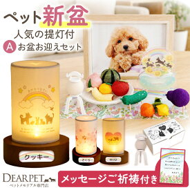 【初めてのお盆用】ペット LED おかえり盆提灯 & お盆 お迎え 新盆用 セット 2026年 A ネームプレート pset 【ネット限定】 ペット提灯 ペット用 ちょうちん 新盆 ペット供養 犬 猫 ほおずき お盆飾り お盆用品 虹 ハート かわいい ペット仏具 コードレス