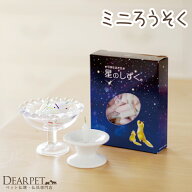 ペット仏具 星のしずく ミニろうそく 燃焼時間8分ペット供養 ろうそく キャンドル ミニサイズ ミニ かわ…