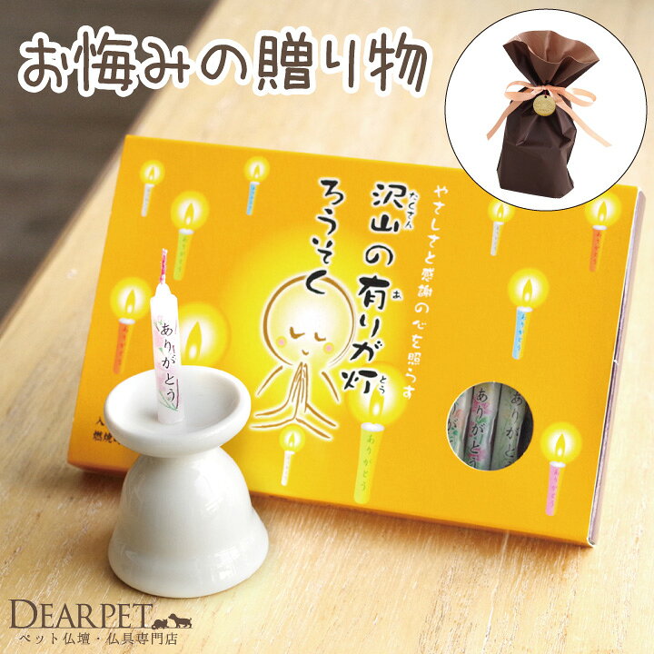 楽天市場 犬 猫 ペット お悔み 贈り物 沢山のありがとうロウソク ホワイトのロウソク立て セットペット ギフト プレゼント 喪中返し 喪中見舞い お供え ペット仏壇仏具のディアペット