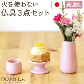 ペット仏具 火を使わない 3点セット ピンク 国産ペット仏具セット 仏具 かわいい ペットメモリアル ペット仏壇にも 納骨堂にも 供物台 水入れ 花立 パステル 美濃焼