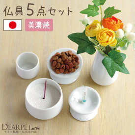 ペット仏具 国産 5点セット ペット仏具セット ホワイト 線香・ロウソク・灰サンプル付陶器 ペットロス ペット供養 ペット仏壇に 犬 猫 うさぎ 小動物 ペット仏具セット 人気 かわいい シンプル 白