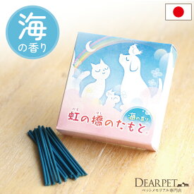 ペット仏具 ディアペットオリジナル お線香 虹の橋のたもと 海の香り 煙が少ないお線香 ミニ寸【ネコポス対応】ペット供養 お供え物 お悔み 返礼品 微煙 贈り物 ペット用 ペットロス