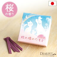 ペット仏具 お線香 虹の橋のたもと 桜の香り 煙が少ないお線香 ミニ寸【ネコポス対応】ペット供養 お供え…