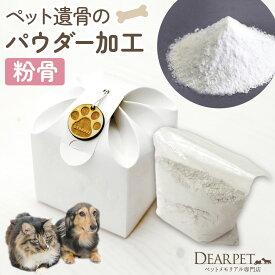 ペット 遺骨 粉骨 サービス パウダー加工 ペット粉骨 粉砕 手元供養 自宅供養 ペット供養 骨 パウダー 粉 粉末 遺灰 分骨 納骨 散骨 樹木葬 埋葬 骨壷 遺骨ペンダント 粉砕 保管 メモリアル 埋める カビ対策 プランター