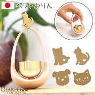 ペット 仏具 おりん まわりん 犬 猫国産 ペット用仏具 りん リン 鈴 ベル ペット供養 祈りの場 ペットロ…