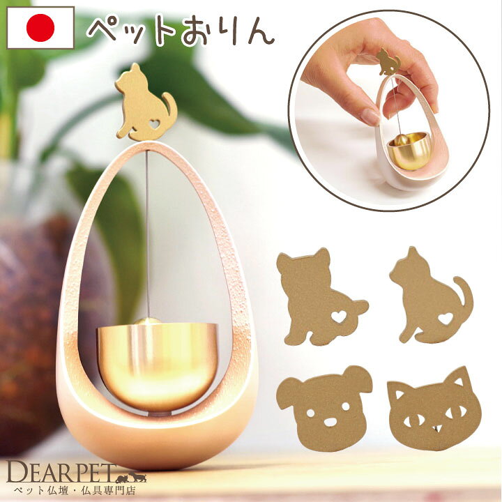 楽天市場 ペット 仏具 おりん まわりん 犬 猫国産 ペット用仏具 りん リン 鈴 ベル ペット供養 祈りの場 ペットロス お悔やみ お供え ペットメモリアル 49日 四十九日 小さい ミニ コンパクト 動物 ねこ いぬ 可愛い かわいい おしゃれ きれい ペット仏壇仏具のディア