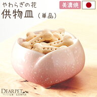 ペット仏具 やわらぎの花 供物皿 さくら ピンク 国産 日本製 美濃焼 ペット用 ペット仏壇に ペット供養 …