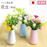 【ペット仏具】花立 国産パステル 可愛い ミニ プリザにも 花別売り 小さい ペット供養 犬 猫 ペット仏壇…