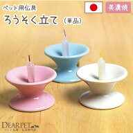 ペット仏具 ろうそく立て ピンク ブルー ホワイト 国産ペット お供え 仏具 単品 蝋燭 ロウソク ろうそく …