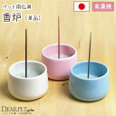 ペット仏具 香炉 線香立て 国産 単品 ピンク ブルー ホワイト ※香炉灰は別売りです ペット仏具 仏具 ミニ 本格 日本…