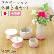 ペット仏具 国産 5点セット グラデーションピンク 線香・ロウソク・灰サンプル付陶器 ペットロス ペット…