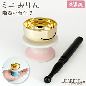 【限定SALE】ペット仏具 おりん セット グラデーション 陶器製 ピンク ブルー 美濃焼 かわいい 小さい ミニ 陶器 水色 りん ペット ペット供養 ペット仏壇にも メモリアル 自宅 手元供養 音色 きれい おりんセット りんセット