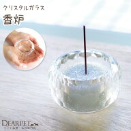 【ペット仏具】【単品】クリスタル ガラス仏具 香炉（大） 透明仏具 ペット仏具 仏具セット ガラス メモ…