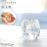 ペット仏具 クリスタル ガラス仏具 水入れ 単品 透明仏具 ペット仏具 仏具セット ガラス メモリアル ペッ…