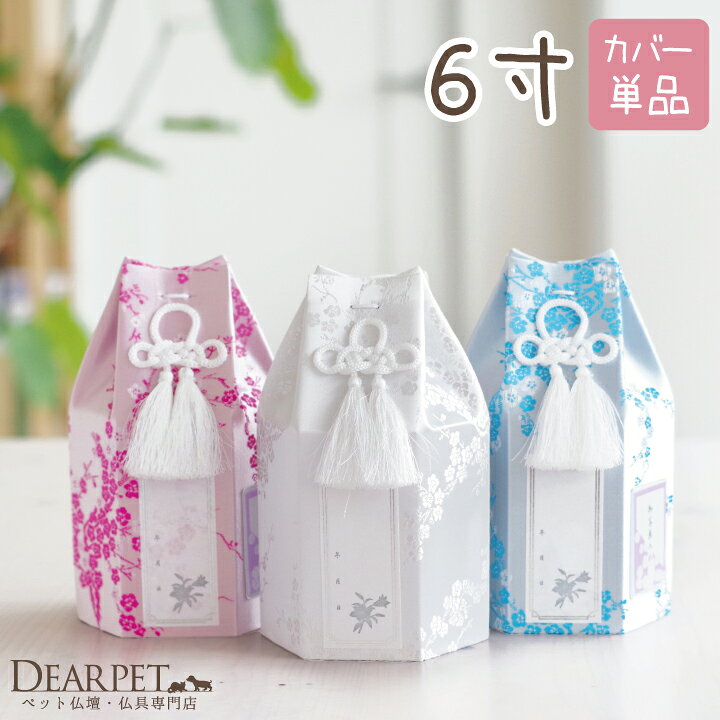 楽天市場 ペット骨袋 骨壷カバー 覆袋 シルク 6寸 直径約18cm 骨壷用骨壷カバー 骨覆 覆袋 可愛い 犬 サイズ 分骨 遺骨 メモリアル 供養 仏壇に ペット仏具 覆い袋 骨壷袋 ペット仏壇仏具のディアペット