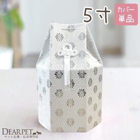 【クーポン有】ペット骨袋 骨壷カバー 覆袋 「菊花」 シルバー 5寸（直径約15cm）骨壷用犬 ペット 動物 ペット骨壷用 骨壷入れ 覆い袋 メモリアル ペット供養 シンプル 安い 骨壷袋