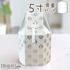 【クーポン有】骨壷と骨袋のセット「菊花」シルバー 5寸セット(直径約15cm）【ペット骨壷＆骨袋】【ペット骨壷】【ペット骨壷カバー】【犬】【中型犬】【骨壷セット】【ペット】【ペットの壷】【骨入れ】【動物】【覆袋】【骨壷カバー】【セット】【安い】