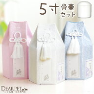 ペット 骨壷骨袋セット パステル 5寸 セット (直径15cm) 骨壷 用 六角 ピンク ブルー ホワイト ペット仏…