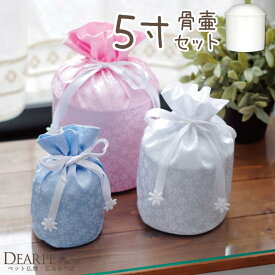 【クーポン有】骨壷と骨袋のセット「花ころも」 5寸セット(直径約15cm）【ペット骨壷＆骨袋】【ペット骨壷】【ペット骨壷カバー】【犬】【中型犬】【骨壷セット】【ペット】【ペットの壷】【骨入れ】【動物】【覆袋】【骨壷カバー】【可愛い】 覆い袋 骨壷袋