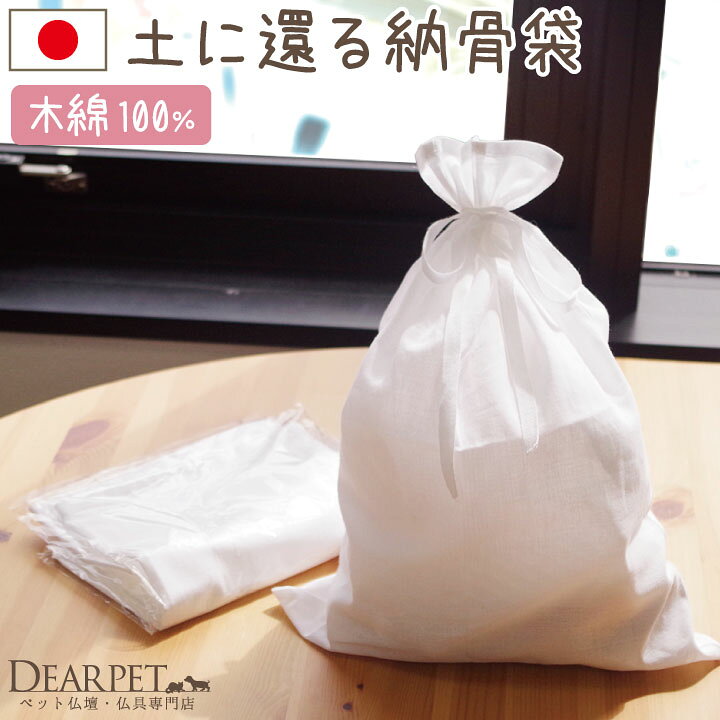 楽天市場 ペット 土に還る 納骨袋 綿100 国産 ネコポス送料無料 1枚 日本製 納骨 木綿 さらし 骨袋 納骨 コットン 自然 土葬 土 埋葬 骨入れ 粉骨 袋 骨壷袋 骨壺袋 ナチュラル 犬 猫 うさぎ ペット供養 ペット骨壷 ペットロス ペット仏壇仏具のディアペット