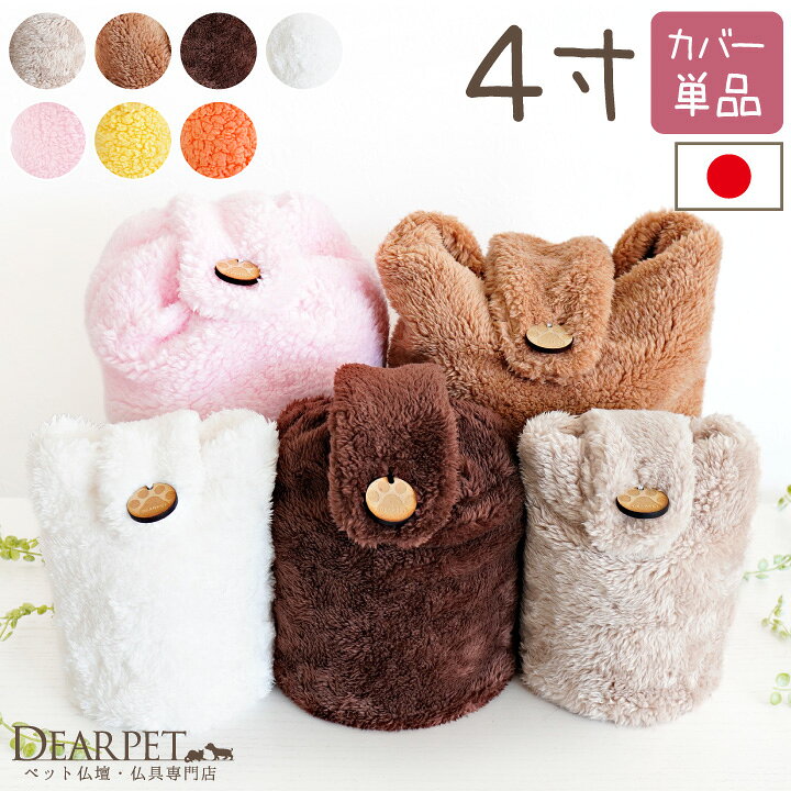 楽天市場 ペット骨袋 Mococo 4寸 国産 ふわもこ 骨壷カバー 骨壺カバー 日本製 ペット用 犬 猫 足あと 肉球 遺骨 分骨 かわいい もこもこ ふわふわ ペット供養 ペット仏具 ペット仏壇 メモリアル 覆い袋 覆袋 骨壷袋 ペット仏壇仏具のディアペット