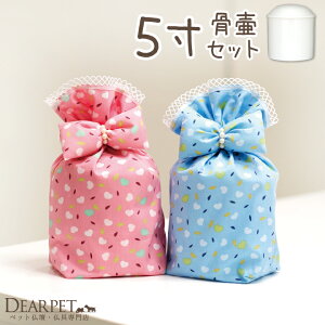 骨壷と骨袋のセット 「リボンハート」 5寸セット(直径約15cm)骨壷 カバー 犬 猫 ペットの壷 覆袋 骨壷カバー セット リボン ハート ラブリー フリル 服 虹の橋 巾着 49日 ペット供養 ペットロ