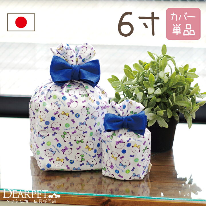 楽天市場 受注生産 ペット骨袋 骨壷カバー ハッピードッグ 6寸 ネコポス対応 ペット 骨袋 骨壷 カバー 骨壺カバー ペット骨壷 ペット仏具 ペット骨壷なし 覆袋 ペット用 かわいい ペット供養 メモリアル 動物 骨入れ ケース 壷 覆い袋 骨壷袋 ペット仏壇仏具の