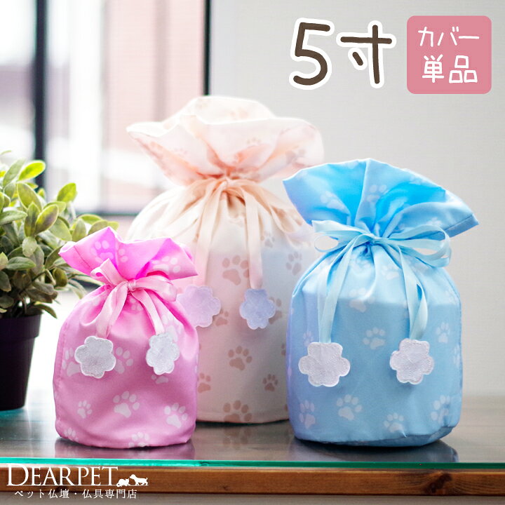 楽天市場 ペット 骨袋 骨壷カバー パステル 足あと 5寸 直径約15cm 巾着 ネコポス送料無料 中型犬 犬 5 0寸 肉球 カバー 骨壺カバー 覆袋 かわいい リボン ペット供養 メモリアルグッズ ケース 壷 覆い袋 骨壷袋 分骨 遺骨 袋 ペット仏壇仏具のディアペット
