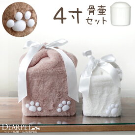 骨壷と骨袋のセット 「ふわふわファー」 4寸セット(直径約12cm）骨壷 カバー 犬 猫 ペットの壷 覆袋 骨壷カバー セット ふわもこ もこもこ ブラウン ホワイト 茶 白 リボン 虹の橋 ペット供養 ペットロス メモリアル 骨入れ 壺 覆い袋 骨壷袋