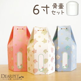 【クーポン有】骨壷と骨袋のセット 「おもいで」 6寸セット(直径約18cm） ペット骨壷＆骨袋 ペット骨壷 ペット骨壷カバー 犬 猫 うさぎ 骨壷セット セット ペット ペットの壷 骨入れ 動物 覆袋 骨壷カバー 可愛い 足あと 覆い袋 骨壷袋